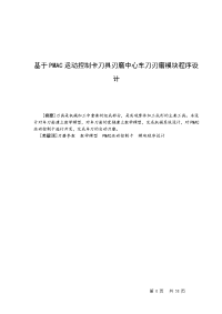 基于pmac运动控制卡刀具刃磨中心车刀刃磨模块程序设计