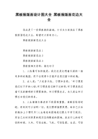 黑板报版面设计图大全 黑板报版面花边大全