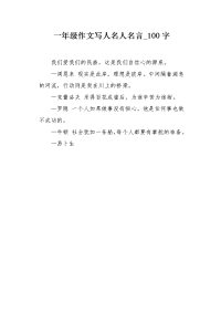 一年级作文写人名人名言100字.docx