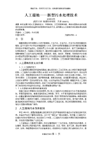 人工湿地-新型污水处理技术