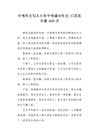 中考作文写人6年中考满分作文门其实开着600字.docx