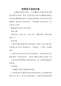 忧秀亲子活动方案