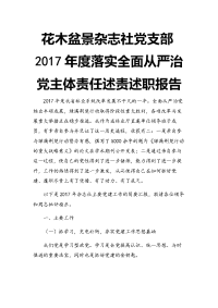 花木盆景杂志社党支部2017年度落实全面从严治党主体责任述责述职报告