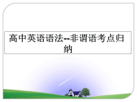 最新高中英语语法--非谓语考点归纳教学讲义PPT.ppt