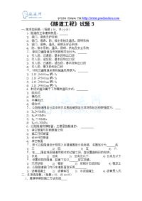 交通部公路监理工程师资格考试模拟试题及答案隧道工程(3)