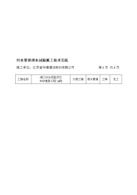 污水管道闭水试验施工技术交底