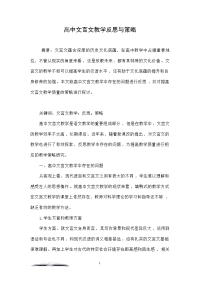 高中文言文教学反思与策略