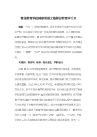 我国教育学的健康发展之路探讨教育学论文