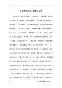 中班数学活动：解救小动物