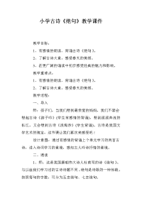 小学古诗《绝句》教学课件