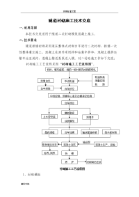 隧道的二衬砼施工技术交底