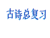 小学古诗总复习课件