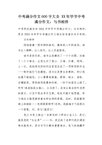 XX年毕节中考满分作文：与书相伴.docx