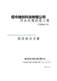 食品污水处理经济技术方案