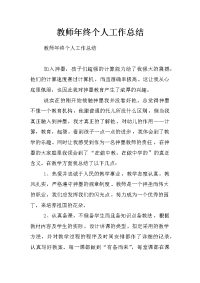 教师年终个人工作总结