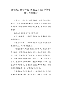 我长大了600字初中满分作文素材.docx