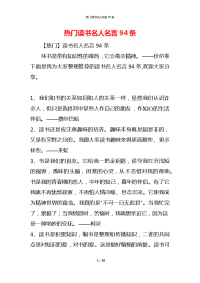 热门读书名人名言94条