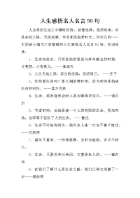 人生感悟名人名言50句