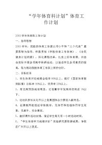“学年体育科计划”体育工作计划