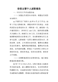 安保主管个人的述职报告