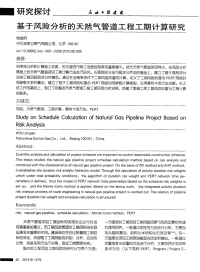 基于风险分析的天然气管道工程工期计算研究