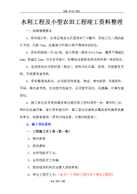 最新水利工程和小型农田水利工程竣工资料整理顺序[供参考]