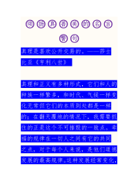 颂扬真善美的名言警句.doc