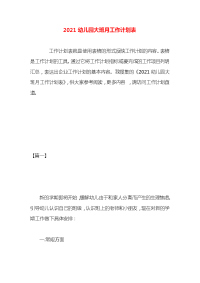2021幼儿园大班月工作计划表