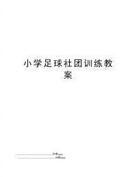 小学足球社团训练教案