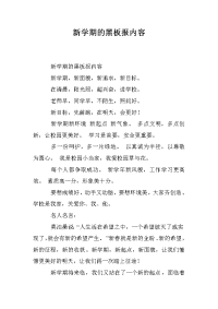 新学期的黑板报内容