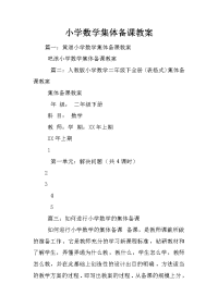 小学数学集体备课教案