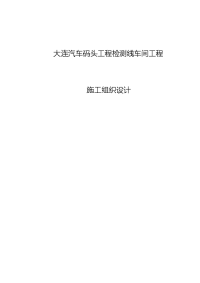 大连汽车码头工程检测线车间工程施工组织设计