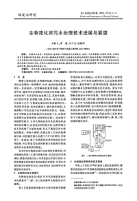 生物流化床污水处理技术进展与展望