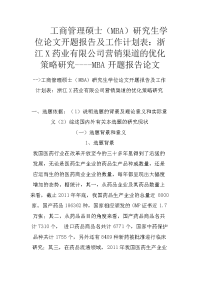 工商管理硕士（mba）研究生学位论文开题报告及工作计划表：浙江x药业有限公司营销渠道的优化策略研究