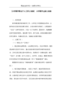 【小学数学教师个人工作计划表】 小学数学进度计划表(共3页)