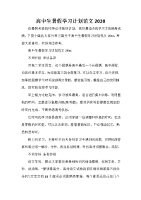 暑假计划 暑假计划汇总 高中生暑假学习计划范文2020