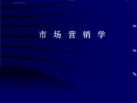 市场营销学08目标市场营销战略课件