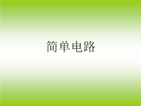 小学科学《简单电路》课件