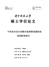 不同室内设计参数对地埋管地源热泵系统影响研究