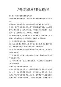 户外运动爱好者协会策划书