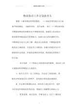 物业保洁精编工作计划表开头.docx