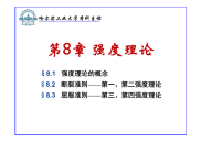 材料力学课件15.第8章-强度理论-.pdf