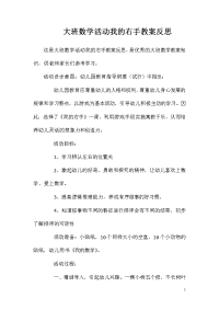 大班数学活动我的右手教案反思