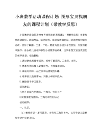 小班数学活动教案：图形宝宝找朋友教案(附教学反思).doc