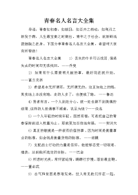 青春名人名言大全集