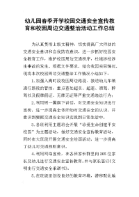 幼儿园春季开学校园交通安全宣传教育和校园周边交通整治活动工作的总结