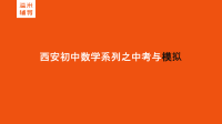 西安初中系列之中考模拟1x