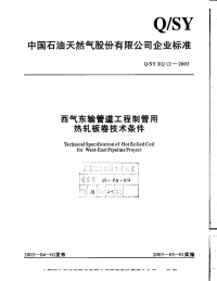 QSYXQ12-2003西气东输管道工程制管用热轧板卷技术条件