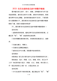 2021有关比较的幼儿园中班数学教案