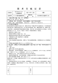 《工程施工土建监理建筑监理资料》涵洞钢筋安装施工技术交底